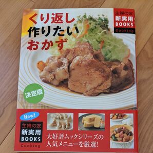 くり返し作りたいおかず　決定版　ハンバーグ・肉じゃが・焼きギョーザ…人気メニューの決定版レシピを厳選 （