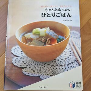 ちゃんと食べたいひとりごはん　かんたん、おいしい、からだにいい （実用ＢＥＳＴ　ＢＯＯＫＳ） 石原洋子／著