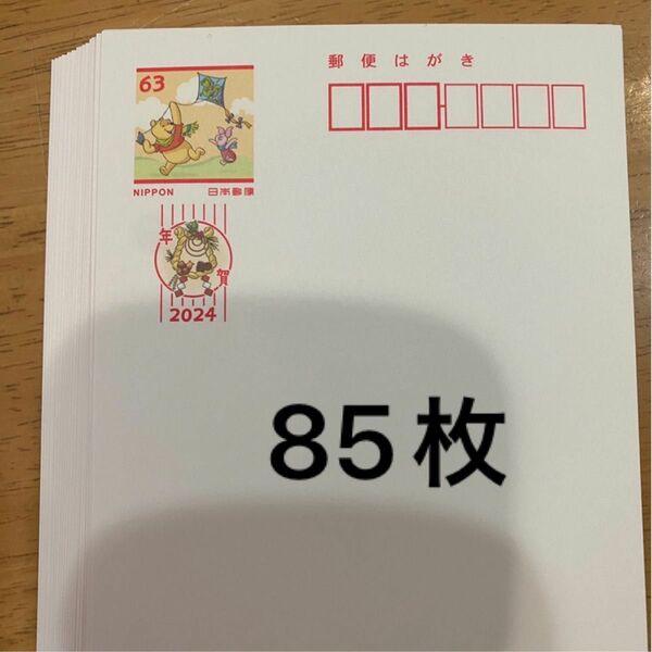 63円年賀はがき85枚5000円当選番号は含まれません。連番ではない場合もあります。匿名発送厚紙補強致しません。