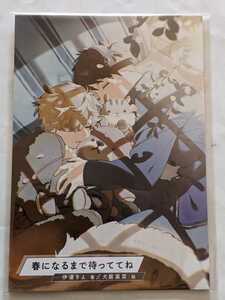 「春になるまで待っててね　コミコミポイント交換特典小冊子」　伊達きよ/犬居葉菜　未読美品