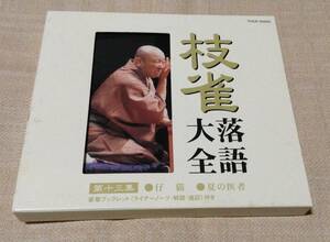 桂枝雀 落語大全 第十三集「仔猫 / 夏の医者」