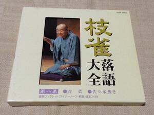 桂枝雀 落語大全 第八集「青菜 / 佐々木裁き」