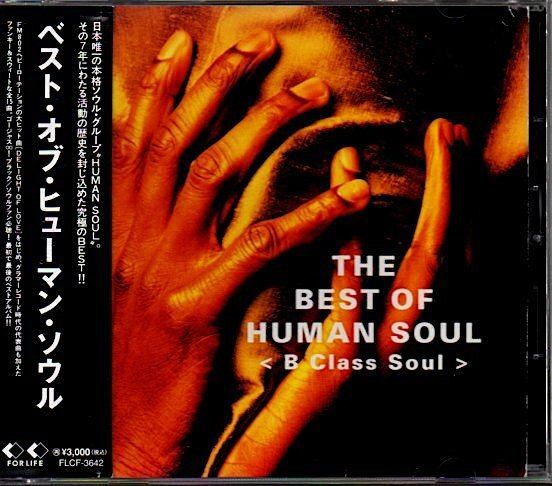ヒューマン・ソウル「THE BEST OF HUMAN SOUL (B Class Soul)」清水興