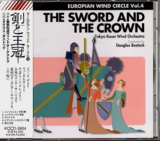 「剣と王冠」東京佼成ウィンドオーケストラ/ダグラス・ボストック