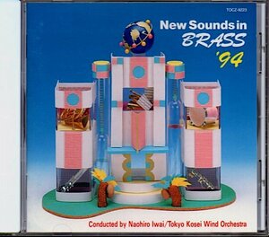 「ニュー・サウンズ・イン・ブラス/New Sounds in BRASS '94」東京佼成ウィンド・オーケストラ/岩井直溥