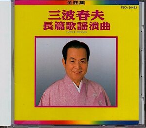 三波春夫「長編歌謡浪曲 全曲集」