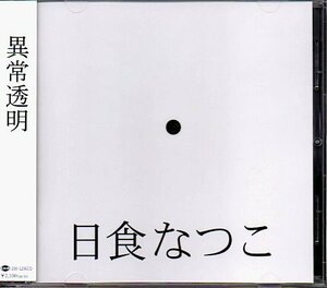 日食なつこ「異常透明」