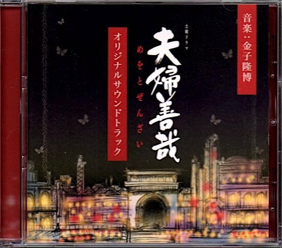 NHK土曜ドラマ「夫婦善哉」オリジナルサウンドトラック/金子隆博