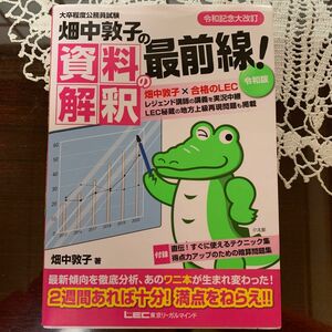 畑中敦子の資料解釈の最前線！　大卒程度公務員試験 （大卒程度公務員試験） （令和版） 畑中敦子／著