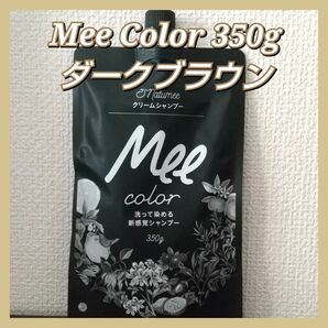 クリームシャンプー Mee color ミー カラー 350g ダークブラウン
