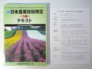 改訂　日本農業技術検定　3級　テキスト　全国農業高等学校長協会編　平成29年度実施要項付き