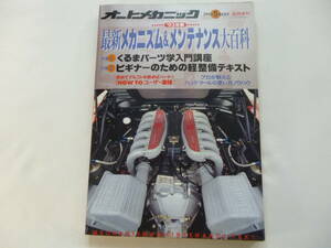 オートメカニック臨時増刊号／最新メカニズム＆メンテナンス大百科　1993年5月号 1冊／パーツ学入門　ユーザー車検　ハンドツール