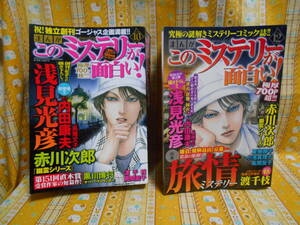 ♪まんがこのミステリーが面白い美品２冊セット平成26年度10＆12月号内田康夫長尾文子歌わない笛前後編掲載号赤川次郎幽霊シリーズ