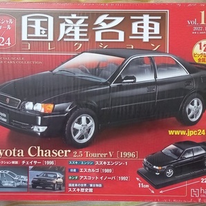 ☆アシェット Hachette 1/24 国産名車コレクション Vol.161 トヨタ チェイサー2.5ツアラーV(1996)☆新品未開封 在庫２個！ お早めに！の画像1