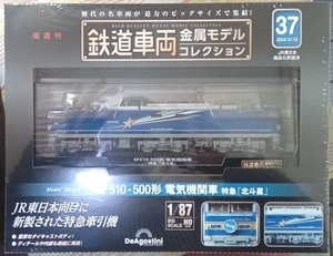 ☆ディアゴスティーニ 1/87 HOサイズ 鉄道車両金属モデル No.37 EF510-500形 電気機関車 特急「北斗星」☆新品未開封品　在庫１個！