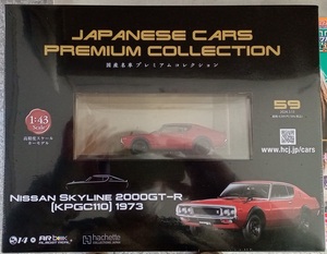 ☆アシェット No.59 1/43 国産名車プレミアムコレクション ニッサン スカイライン 2000GT-R[KPGC110]1973☆新品未開封品