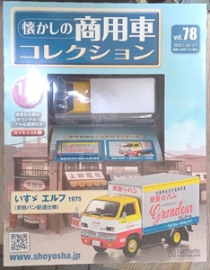 ☆1/43 懐かしの商用車 Vol.78 いすゞ エルフ (1975)京田パン配達仕様 Hachette☆新品未開封 在庫１個！