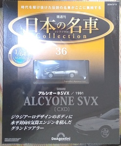 ☆アシェット 1/64日本の名車コレクション36 スバル アルシオ－ネSVX[CXD]1991☆新品未開封品