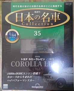 ☆ディアゴスティーニ　1/64　日本の名車コレクション　Vol.35　トヨタ カローラレビン [TE27] 1972☆新品未開封品