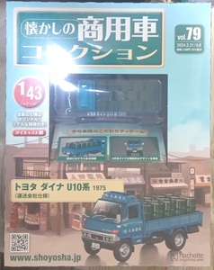 ☆1/43 懐かしの商用車 Vol.79 トヨタ ダイナ Ｕ１０系(1975)運送会社仕様 Hachette☆新品未開封 在庫僅少！