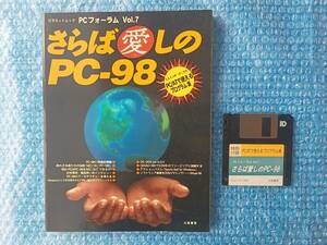 PCフォーラム Vol.7 さらば愛しのPC-98 / 大陸書房 / 1992年7月