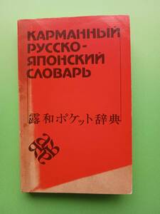 露和ポケット辞典 / S.V.ネヴェロフ / モスクワ「ロシア語」出版所 / Карманный русско-японский словарь