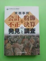 実務事例 会計不正と粉飾決算の発見と調査 / 松澤綜合会計事務所 / 日本加除出版_画像1