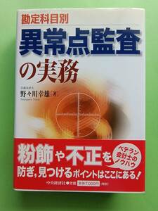 勘定科目別異常点監査の実務 野々川幸雄／著