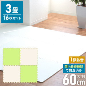 ジョイントマット 大判 60×60cm [16枚セット] 厚み1cm 縁付 PEクッション マット 防音 保温 グリーン/ベージュ