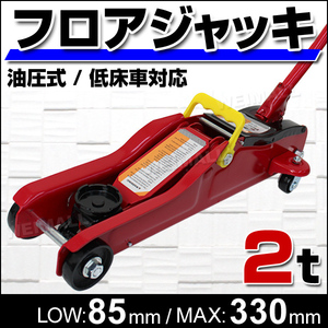 フロアジャッキ 2t 油圧 ジャッキ ガレージジャッキ ローダンウンジャッキ コンパクト 軽量 ジャッキアップ タイヤ オイル交換に!!