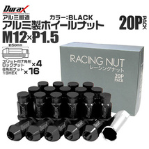 盗難防止 Durax ホイールナット レーシングナット ラグナット M12 P1.5 ロックナット 袋 ロング 50mm 黒 20個 アルミ ホイール トヨタ_画像1