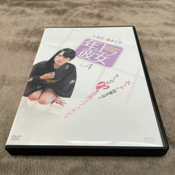 年上ノ彼女 Vol.4 DVD 主演 志保 高木心平 2013年 青春ラブコメディ レンタル落ち 中古