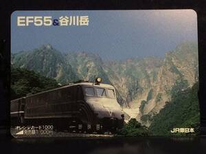 ＪＲ東日本★ＥＦ５５&谷川岳★オレンジカード未使用♪