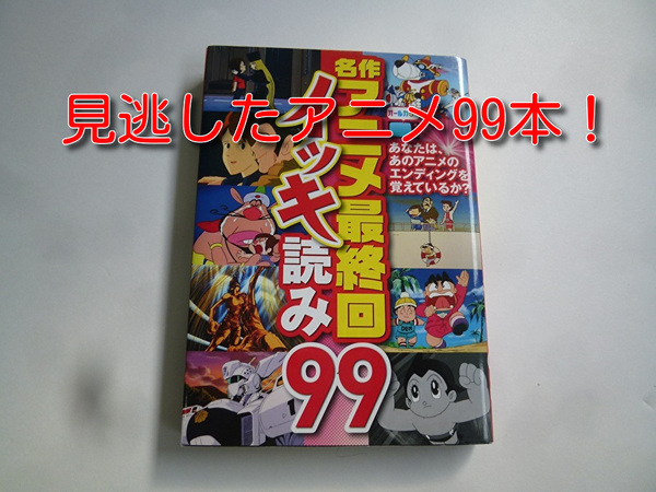 【即購入OK】名作アニメ「最終回」イッキ読み99