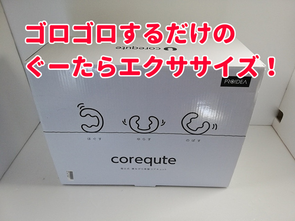 【即購入OK】新品・福辻式 寝ながら骨盤corequte(コアキュット )