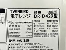 【C853】良品 TWINBIRD ツインバード 電子レンジ レンジ 60hz専用 DR-D429 2016年製 動作確認済み b_画像3