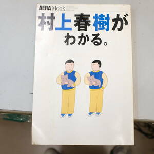 「村上春樹がわかる。」AERA Mook