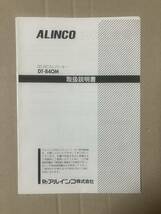 ■ ALINCO DT-840M 取扱説明書（原本）_画像1