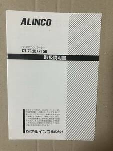 ■ ALINCO DT-712B DT-715B 取扱説明書（原本）