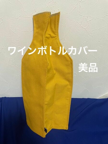 未使用　ワインボトルカバー　(カラシ) 美品