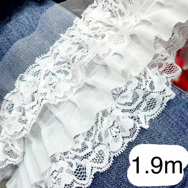 白　三段レース　幅約13cm 長さ約1.9m 手芸　ハンドメイド　シフォン　フリル　テープ　ブレード　衣装　カーテン作り　チュール 花柄