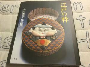 【ちりめん細工】和裂パッチワーク、中村幸子作品集「江戸の粋」