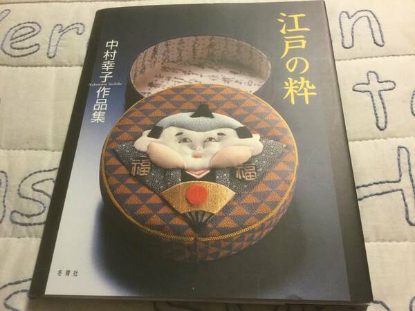 【ちりめん細工】和裂パッチワーク、中村幸子作品集「江戸の粋」