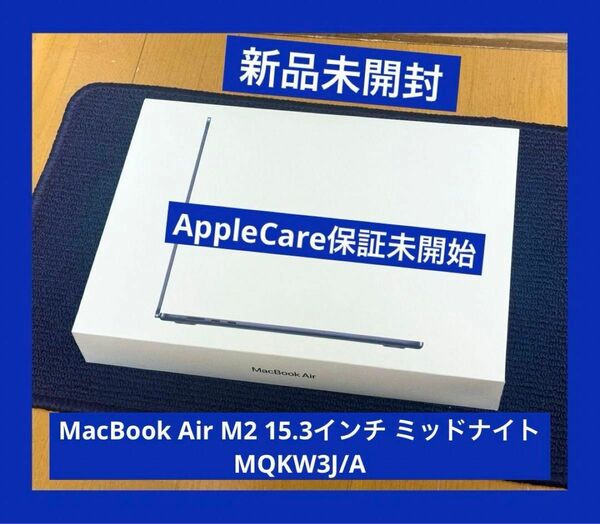 新品未開封　MacBook Air M2 15.3インチ MQKW3J/A