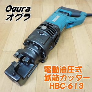 Ogura オグラ 電動油圧式 鉄筋カッター HBC-613 最大切断径：13mm バーカッター 鉄筋切断機 D13 100V 50/60Hz ■動作確認中動画掲載■