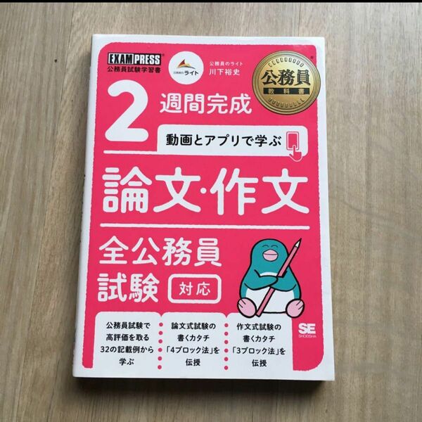 ２週間完成動画とアプリで学ぶ論文・作文　全公務員試験対応 （公務員教科書） 川下裕史／著