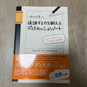  東大生が書いた議論する力を鍛えるディスカッションノート　「２ステージ、６ポジション」でつかむ「話し合い」の新発想！ 