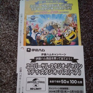 伊藤ハムレシート懸賞応募2口 ユニバーサルスタジオジャパン1デイスタジオパスペア