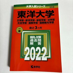 東洋大学(文学部経済学部経営学部法学部社会学部国際学部国際観光学部)(2022大学入試シリーズ)