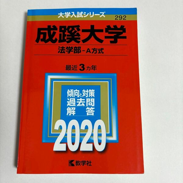 成蹊大学(法学部)(A方式)(2022)